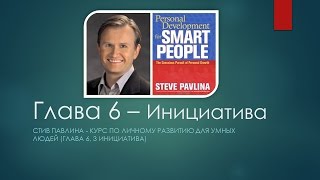 Стив Павлина - Курс по личному развитию для умных людей (глава 6, 3 Инициатива)