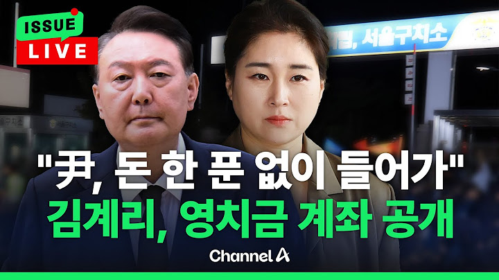 [🔴이슈를 켜라] [LIVE] 김계리 "尹, 돈 한 푼 없어 아무것도 못 사"…특검 전방위 압박 / 채널A
