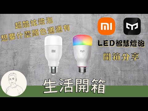 開箱︱【米家】LED智慧燈泡 Lite 彩光版(小米燈泡 智慧控制) ︱易來Yeelight LED智慧燈泡W3(彩光版)YLDP005