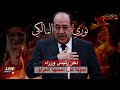 نوري المالكي الذي سلم ثلث البلد الى دعش هو آخر رئيس وزراء لدولة كان اسمها العراق 