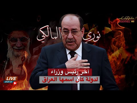 نوري المالكي الذي سلم ثلث البلد الى دعش هو آخر رئيس وزراء لدولة كان اسمها العراق