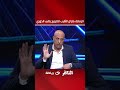 رغم الخسارة الزمالك مازال الأقرب للتتويج بلقب الدوري