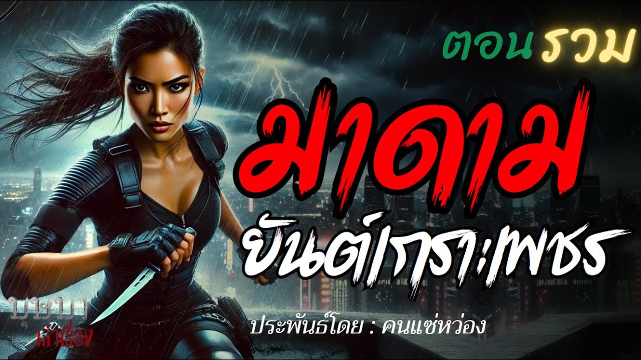 มาดามยันต์เกาะเพชร 🎧📖 [บุษบาเล่าเรื่อง]