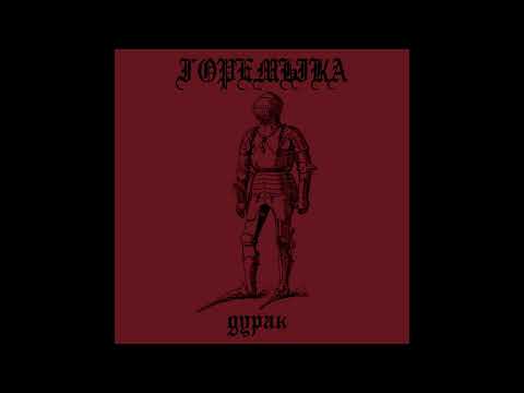 горемыка - алкоголик