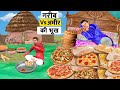 गरीब Vs आमिर की जिंदगी Garib Vs Amir Ki Zindagi Comedy Video हिंदी कहानिया Hindi Kahaniya Comedy