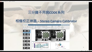 [MATLAB三分鐘不用寫Code系列] - 相機校正(Stereo Camera Calibrator)