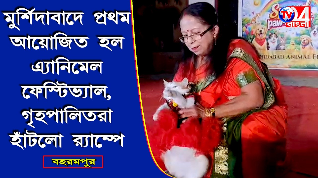 মুর্শিদাবাদে প্রথম এনিমাল ফেস্টিভাল