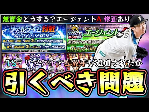 TS第5弾が更新!当たりの選手・無課金はガチャ引くべき?エージェントA攻略&修正されました。リアタイピックアップスカウトは●●勢ならあり、左翼手で柳田悠岐が追加されたが遂に●●消滅【プロスピA】