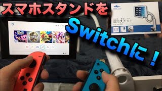 スマホタブレット用スタンドをNintendo Switchに使うとピッタシだった！