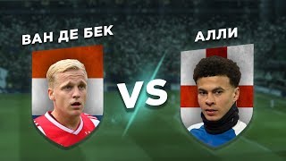 ТОТТЕНХЭМ vs АЯКС: АЛЛИ vs ВАН ДЕ БЕК - Один на один