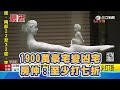 1900萬豪宅變凶宅  房仲：至少打七折｜三立新聞網 SETN.com