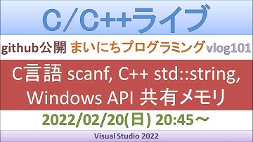 C言語 scanf, C++ std::string, Windows API 共有メモリ [C/C++ライブ]