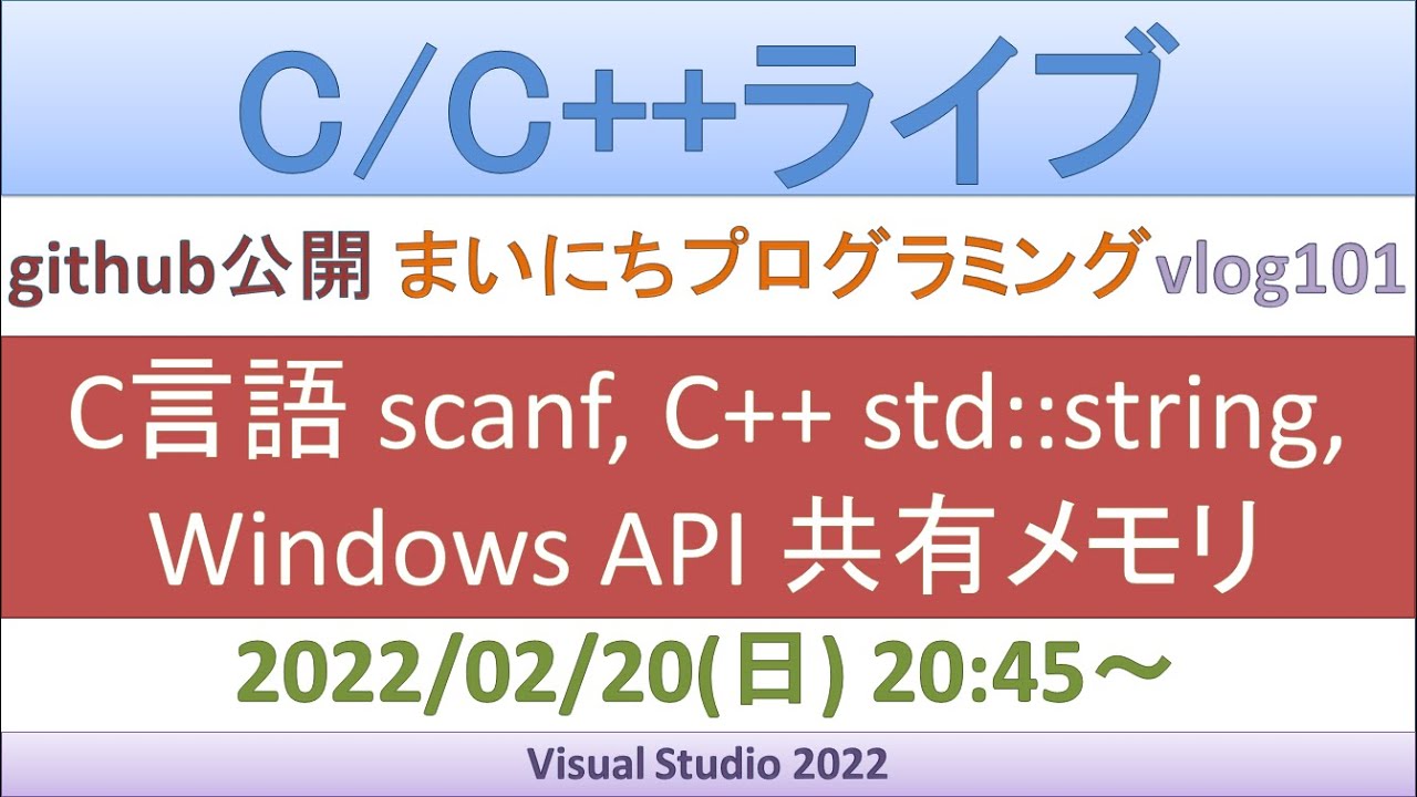 C言語 scanf, C++ std::string, Windows API 共有メモリ [C/C++ライブ