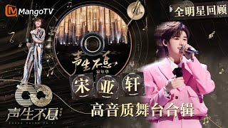 【#宋亚轩·珍藏版纯享合辑】清澈少年音 真挚充满无限可能｜全明星舞台回顾｜#声生不息家年华｜MangoTV