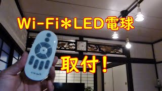Wi-Fi LED電球＊取り付け説明動画！