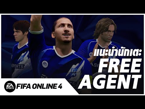 แนะนำนักเตะ "FREE AGENT" [FIFA Online 4]