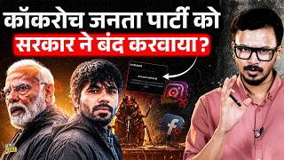Cockroach Janata Party का Instagram हैक, सरकार कौन से एक्शन की तैयारी में है?