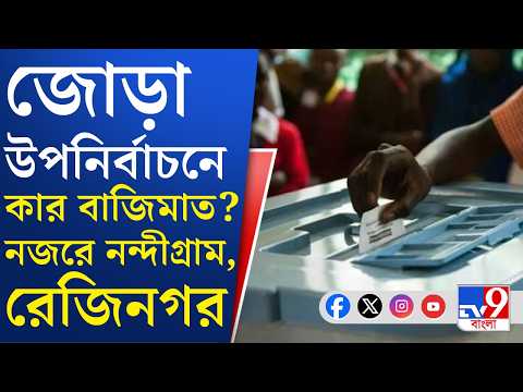 West Bengal By Election Result: উপভোটে কি ফলতাকে ছাপিয়ে যাবে নন্দীগ্রাম? | #TV9Cut