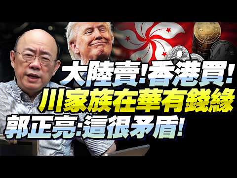 中國減持美債，香港「买回來」？郭正亮揭「穩定幣」金融漏洞：小心！牽扯川普家族！政策矛盾大了！@BNETVNZ