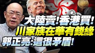 中國減持美債，香港「买回來」？郭正亮揭「穩定幣」金融漏洞：小心！牽扯川普家族！政策矛盾大了！@BNETVNZ
