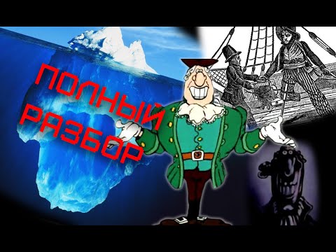 Видео: Айсберг Острова Сокровищ (Полный разбор)