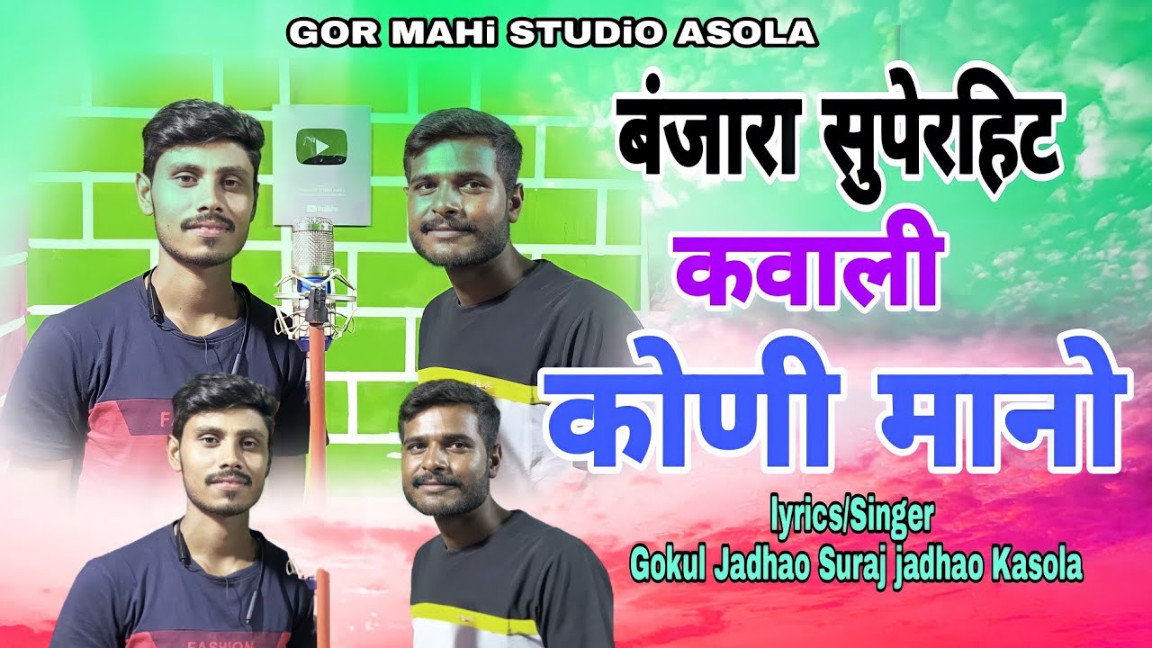 KONI MANO KONI MANO banjara superhit qawali song gokul jadhao suraj jadhao by mahi banjara song