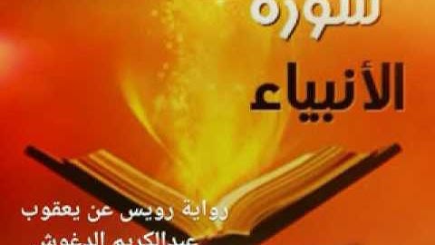 سورة الأنبياء - رواية رويس عن يعقوب الحضرمي
