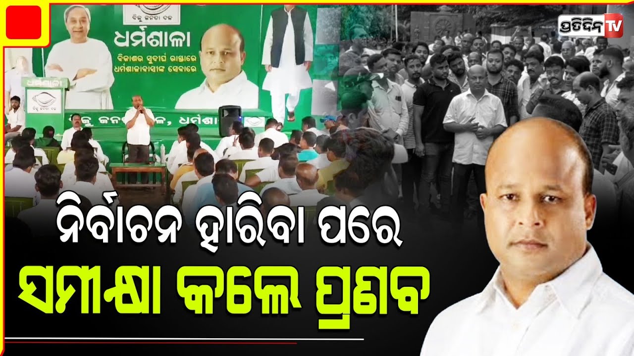ଧର୍ମଶାଳାରେ ନିର୍ବାଚନ ହାରିବା ପରେ ସମୀକ୍ଷା ବୈଠକ କଲେ ପ୍ରଣବ ବଳବନ୍ତରାୟ। Dharmasala constituency