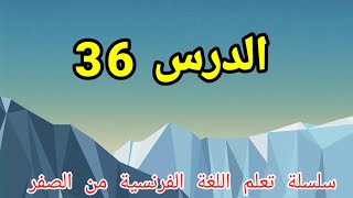 Leçon 36 | سلسلة تعلم اللغة الفرنسية للمبتدئين من الصفر