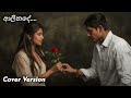 Dilo DILUBeats Alinde ඈට ව ය ව ණ ව Cover Version 