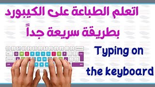 اتعلم الكتابة على الكيبورد بطريقة سريعة | تاتش Typing keyboard