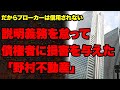 【追及第4弾】説明責任を怠って債権者に損害を与えた野村不動産