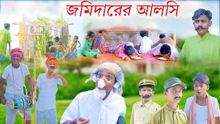 জমিদারের আলসি || Jomidarer Alshe Bangla Comedy Natok || Modu Sona TV New Video 2023