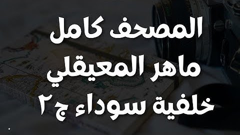 القرآن الكريم كامل بصوت ماهر المعيقلي الفاتحة - مريم [ بدون اعلانات + خلفية سوداء ]  ج1