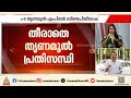 തീരാത്ത തൃണമൂൽ പ്രതിസന്ധി; ബിജെപിയുമായി ചർച്ച നടത്തി തൃണമൂൽ എംപിമാർ | TMC