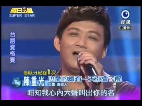 明日之星0915日#203-語資格賽陳重光演唱心愛的總有一天你會了解