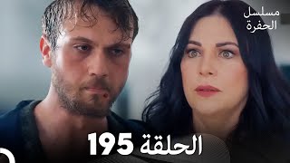 مسلسل الحفرة الحلقة 195 (Arabic Dubbed)