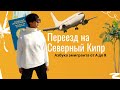 Азбука эмигранта: от А до Я переезд на Северный Кипр. Место под солнцем.Ч.1