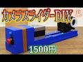 3Dプリンタでアクションカム用カメラスライダーを作る