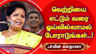 வெற்றியை எட்டும் வரை ஓய்வில்லாமல் போராடுங்கள்! Parveen Sultana Best Speech | Life Lessons Motivation