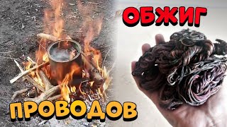 ОБЖИГАЮ МЕДНЫЕ ПРОВОДА БЕЗ ПОТЕРИ | ЛЕГКИЙ СПОСОБ!