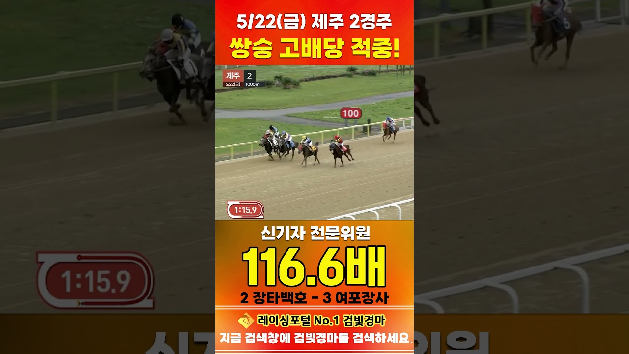 [제주 경마] 5월 22일 금요 2경주 신기자 전문위원 쌍승 고배당 적중 #한국마사회 #automobile #경마 #horse #하이라이트 #주식 #https #게임 #korean