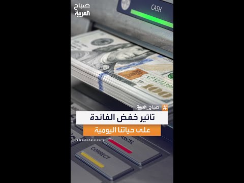 تأثير خفض الفائدة على حياتنا كيف ينعكس القرار الاقتصادي على المدخرات القروض وأسعار السلع اليومية