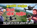 ලංකාවම හොල්ලන මාතර ඩ්‍රෝන් කල්ලිය - Amazing FPV Drone team from Matara