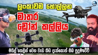 ලංකාවම හොල්ලන මාතර ඩ්‍රෝන් කල්ලිය - Amazing FPV Drone team from Matara