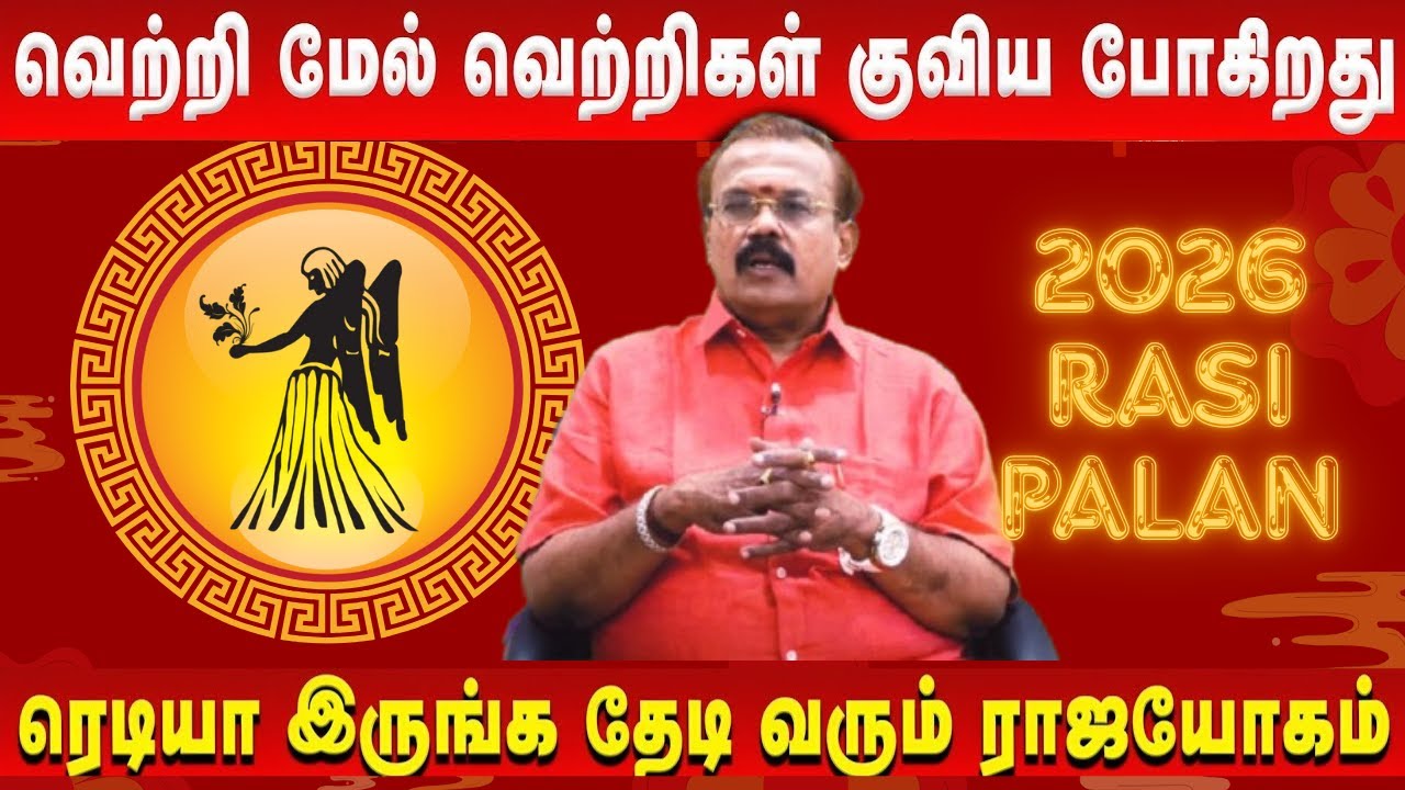 கன்னி ராசி 2026 | உங்கள் வாழ்க்கையில் நடக்கப்போகும் பெரிய மாற்றங்கள் Virgo New Year 2026 Prediction