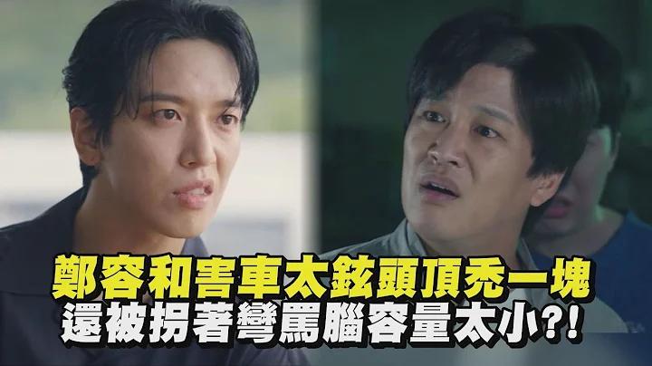 【头脑共助】郑容和害车太铉头顶秃一块 还被拐著弯骂脑容量太小?! - 天天要闻