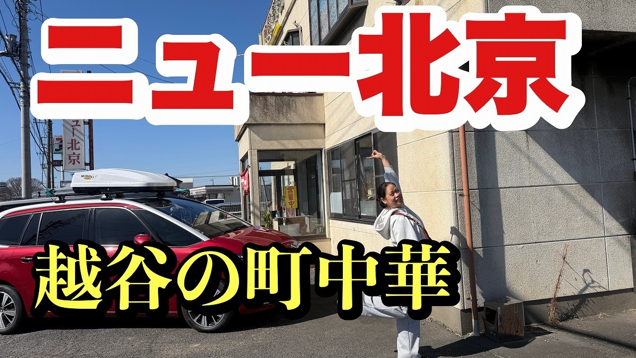 フィリピン人が越谷の隠れた名店ニュー北京で食べたものは？#ニュー北京＃町中華♯レバニラ♯酢豚♯越谷