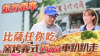 【星奇網食】#17-4  台北你跑我追!超好食行動餐車-【KK手工 ... 