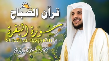 قرآن الصباح | سورة البقرة لحفظ وتحصين المنزل | بصوت القارئ هيثم الدخين - جودة عالية